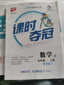 课时夺冠 教师用书 数学六年级上册（R）