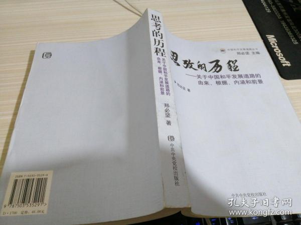 思考的历程--关于中国和平展道路的由来、根据、内涵和前景