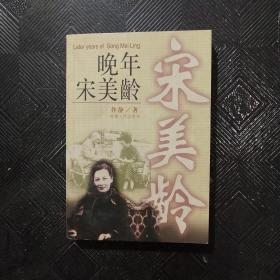 晚年宋美龄