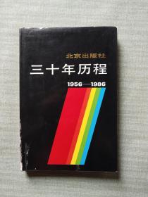 三十年历程1956——1986