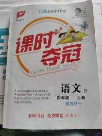 课时夺冠教师用书 语文四年级上册（R）