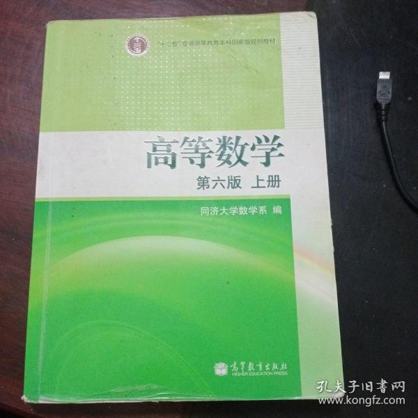 高等数学（上册）