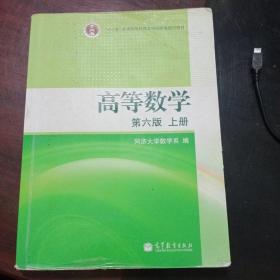 高等数学（上册）