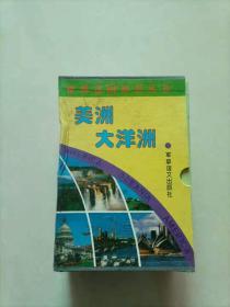 世界各国知识丛书 欧洲、全19册、非洲卷全12册、亚洲 全17册、美洲大洋洲卷全10册、