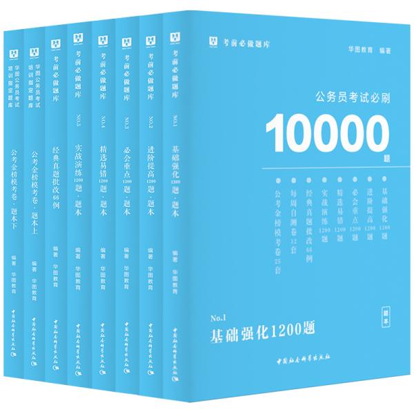 华图教育2021国考省考公务员考试用书考前必刷10000题全套18本