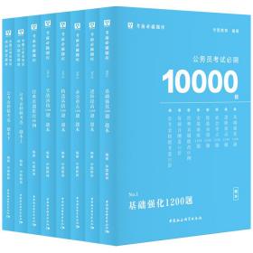 华图教育2021国考省考公务员考试用书考前必刷10000题全套18本