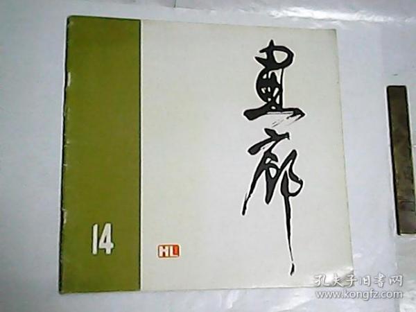 画廊  14