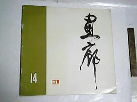 画廊  14