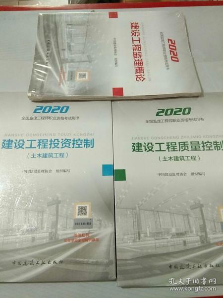 监理工程师2020教材：建设工程监理概论、建设工程质量控制、建设工程投资控制（土木建筑工程）3本合售