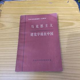 马克思主义建党学说在中国