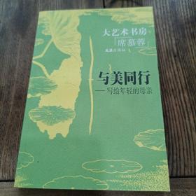 与美同行—— 写给年轻的母亲——大艺术书房