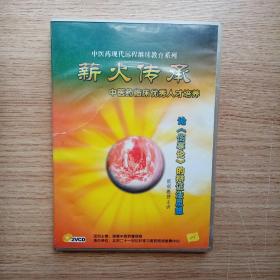 薪火传承 论《伤寒论》的辨证法思想，张琪教授主讲。VCD碟片2张〈视频讲座〉