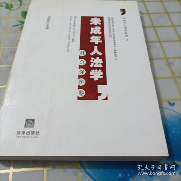 未成年人法学：社会保护卷