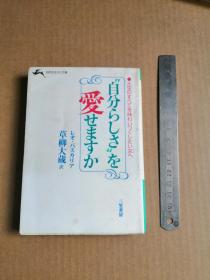 自分らしさを爱せすか  （日文原版）