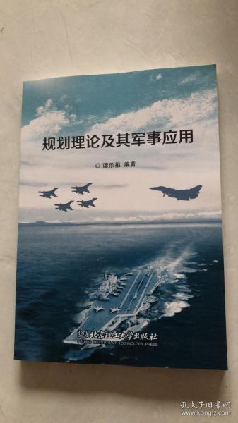 规划理论及其军事应用