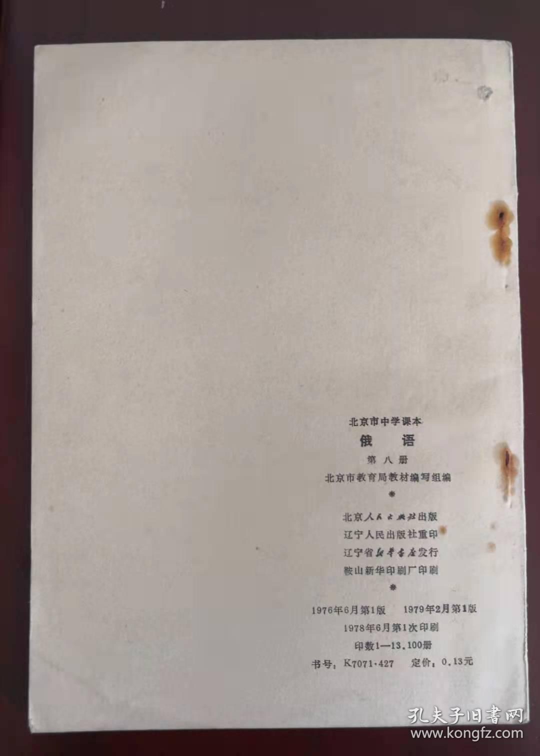 老课本——北京市中学课本——《俄语》第八册