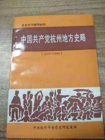 中国共产党杭州地方史略（1919-1949）
