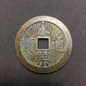 古钱币收藏铜通宝背九钱铜钱