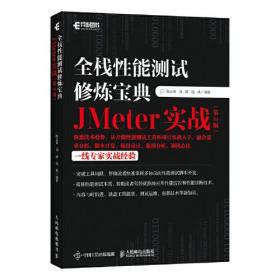 全栈性能测试修炼宝典 JMeter实战（第2版）
