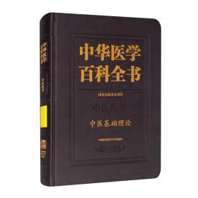 中医药学 中医基础理论（