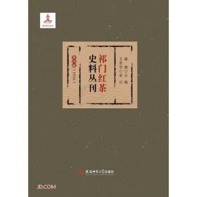 祁门红茶史料丛刊(第4辑1936)