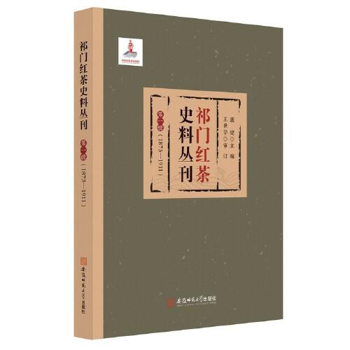 祁门红茶史料丛刊 第一辑（1873-1911）