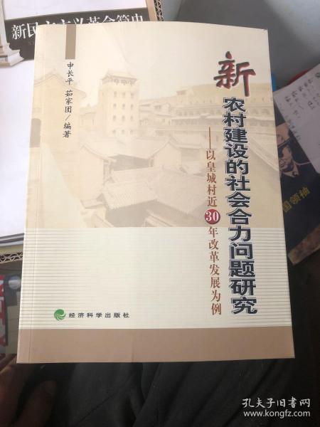 新农村建设的社会合力问题研究:以皇城村近30年改革发展为例