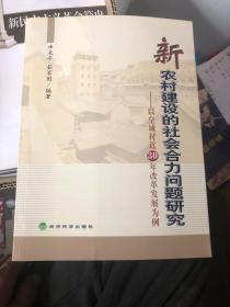 新农村建设的社会合力问题研究:以皇城村近30年改革发展为例