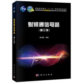 二手正版 射频通信电路（第三 3 版）陈邦媛 335 科学出版社