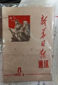 新华日报通讯 1969、 9、 8