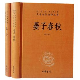 孟子晏子春秋中华书局正版2册32开精装中华经典名著全本诠注全译丛书