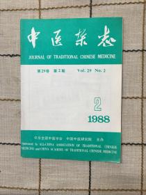 中医杂志1988 2