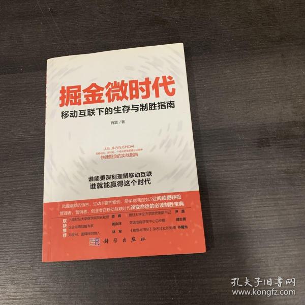 掘金微时代：移动互联下的生存与制胜指南：电子商务、网络营销、战略管理的变革之道