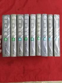 教育大辞典(存3.5.6.7.8.9.10.11.12)共9本合售，布面精装护封，皆一版一印