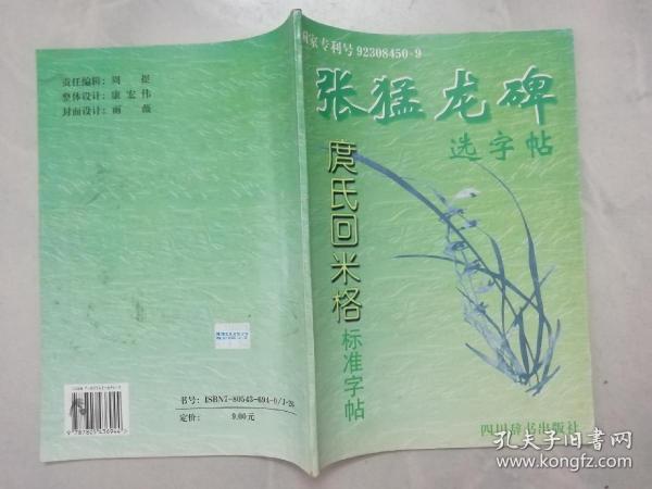 庹氏回米格标准字帖 ： 张猛龙碑选字贴