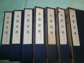 水经注疏（1957年新1版　     据杨守敬原稿本凸版影印    线装1-2函14册    缺第三函7册）