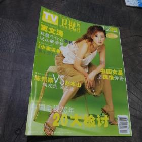 TV卫视周刊2005.12  张庭