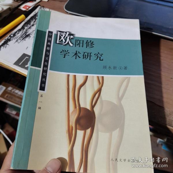 欧阳修学术研究