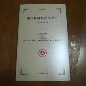 中国环境科学学会史