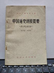 中央广播电视大学-中国通史讲授提要《古代部分》厨房2-5