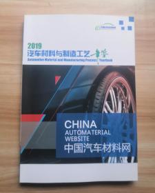 汽车材料与制造工艺年鉴（2019）