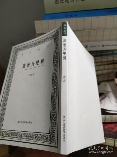 广艺舟双楫/艺文丛刊