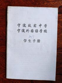 【复印件】宁波效实中学，宁波外国语学校学生手册*