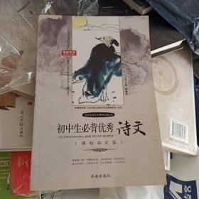 初中生必背优秀诗文