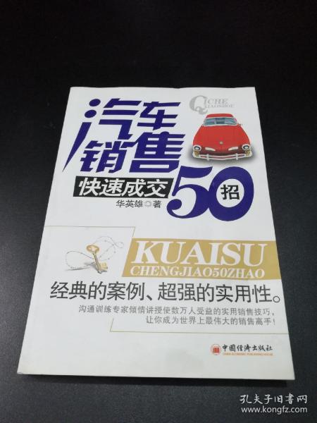 【稀缺书！】汽车销售快速成交50招【经典案例、超强的实用性！沟通训练专家倾情讲授使数万人受益的使用销售技巧，让你成为世界上最伟大的销售高手！】