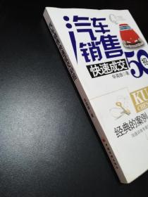 【稀缺书！】汽车销售快速成交50招【经典案例、超强的实用性！沟通训练专家倾情讲授使数万人受益的使用销售技巧，让你成为世界上最伟大的销售高手！】