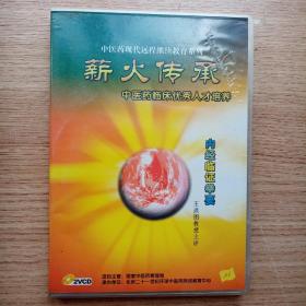 薪火传承 内经临证举要 王洪图教授主讲 VCD碟片2张〈视频讲座〉