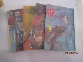 漫画：铁将纵横1-4