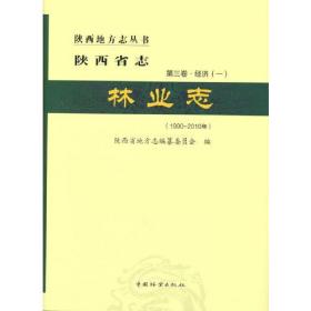 陕西省志(林业志1990-2010年)(精)/陕西地方志丛书