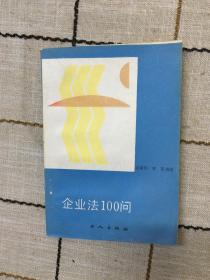 企業(yè)法100問